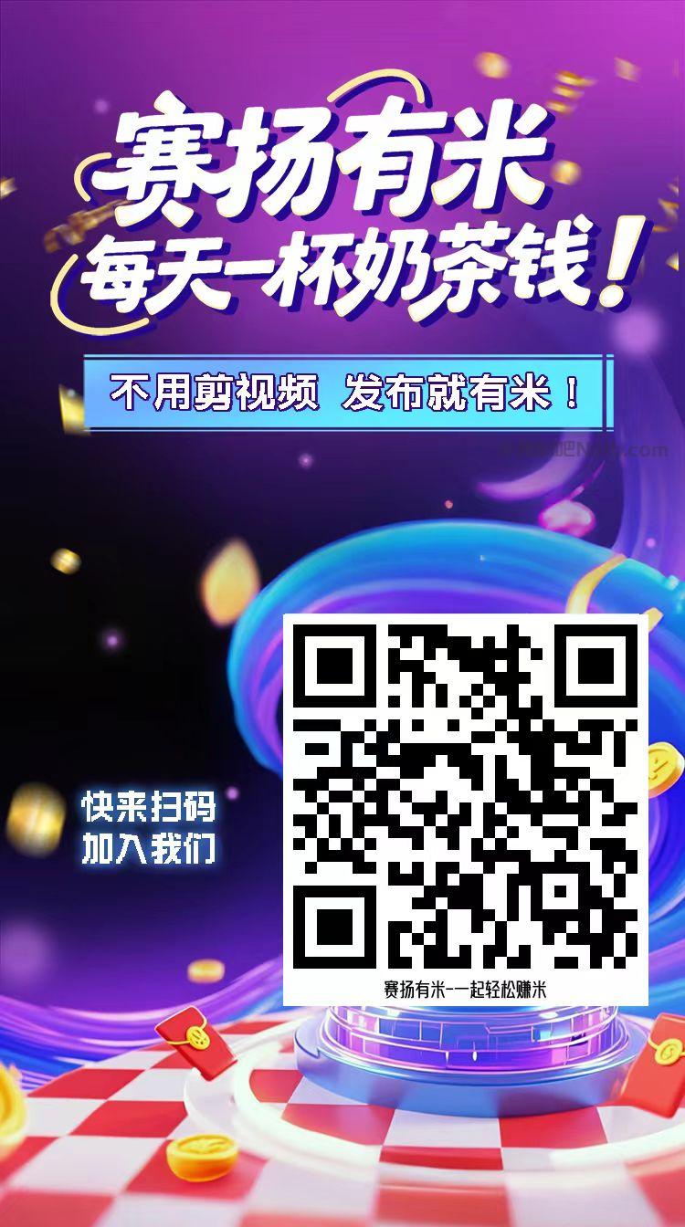 海盐【赛扬有米】宝妈学生居家线上视频代发兼职平台，0撸赚米项目 第4张