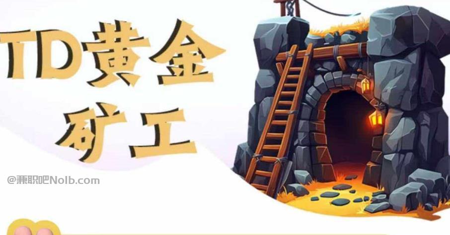 海盐首码网赚项目:TD黄金矿工赚钱是真的吗? 第1张